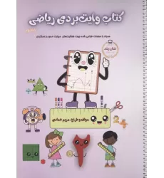 کتاب وایت بردی ریاضی پایه دوم کتاب وایت بردی ریاضی پایه دوم