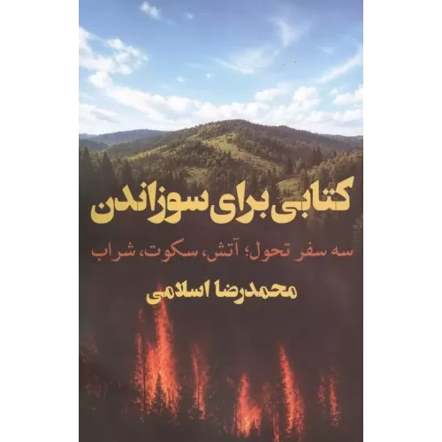 کتاب کتابی برای سوزاندن