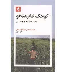 کتاب کوچک اما پر هیاهو کتاب کوچک اما پر هیاهو