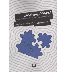 کتاب کوچینگ گروهی اثربخش کتاب کوچینگ گروهی اثربخش