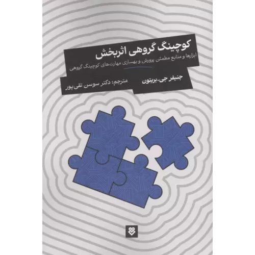 کتاب کوچینگ گروهی اثربخش