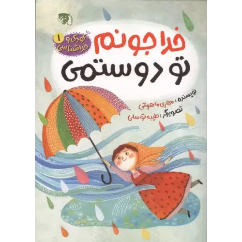 کتاب کودک و خداشناسی 1