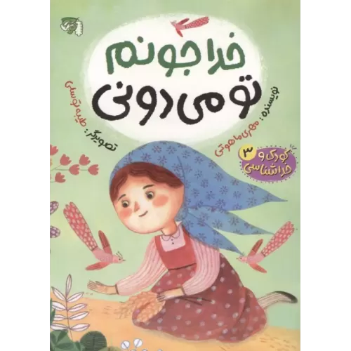 کتاب کودک و خداشناسی 3