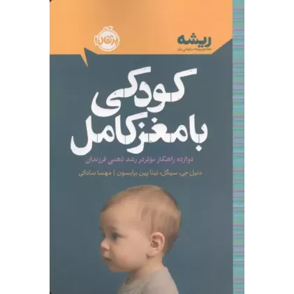 کتاب کودکی با مغز کام