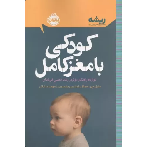 کتاب کودکی با مغز کام