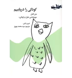 کتاب کودکی را دریابیم کتاب کودکی را دریابیم