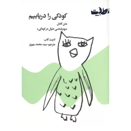 کتاب کودکی را دریابیم