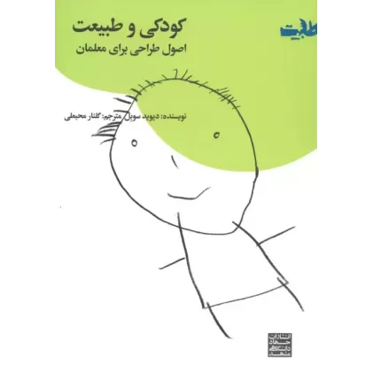 کتاب کودکی و طبیعت