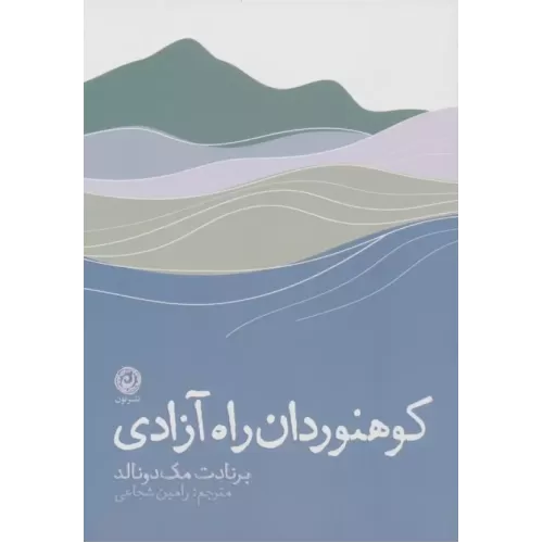 کتاب کوهنوردان راه آزادی