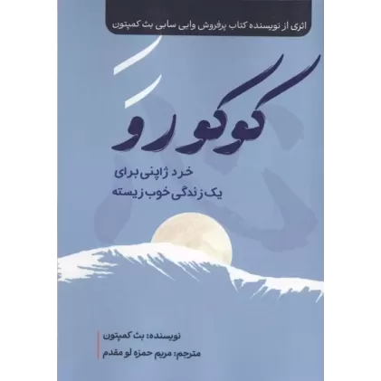 کتاب کوکورو