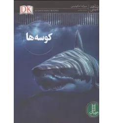 کتاب کوسه ها