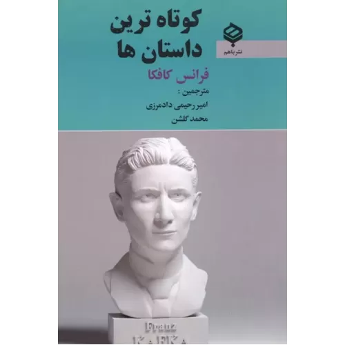 کتاب کوتاه ترین داستان ها