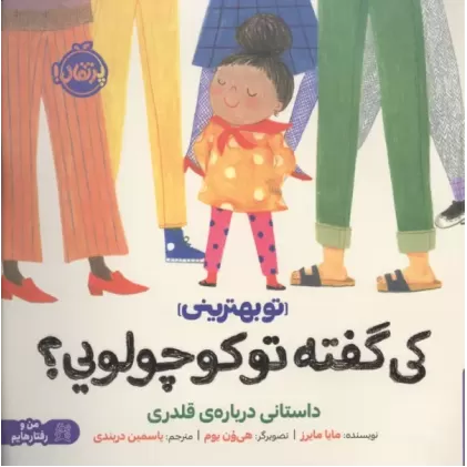 کتاب کی گفته تو کوچولویی؟:داستانی درباره ی قلدری (تو بهترینی)،(من و رفتارهایم) کتاب کی گفته تو کوچولویی؟:داستانی درباره ی قلدری (تو بهترینی)،(من و رفتارهایم)