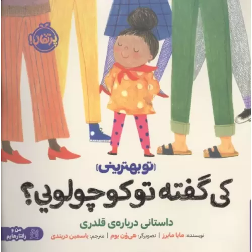 کتاب کی گفته تو کوچولویی؟:داستانی درباره ی قلدری (تو بهترینی)،(من و رفتارهایم)