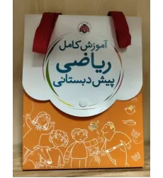 کیف کتاب آموزش کامل ریاضی پیش دبستانی (5جلدی) کیف کتاب آموزش کامل ریاضی پیش دبستانی (5جلدی)