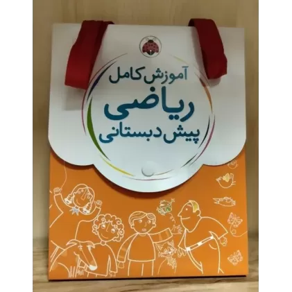 کیف کتاب آموزش کامل ریاضی پیش دبستانی (5جلدی) کیف کتاب آموزش کامل ریاضی پیش دبستانی (5جلدی)
