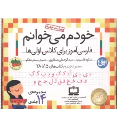 کتاب کیف کتاب خودم می خوانم 2 کتاب کیف کتاب خودم می خوانم 2