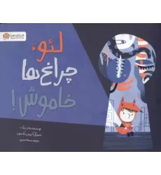 کتاب لئو،چراغ ها خاموش!