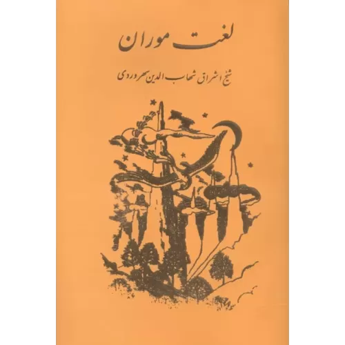 کتاب لغت موران