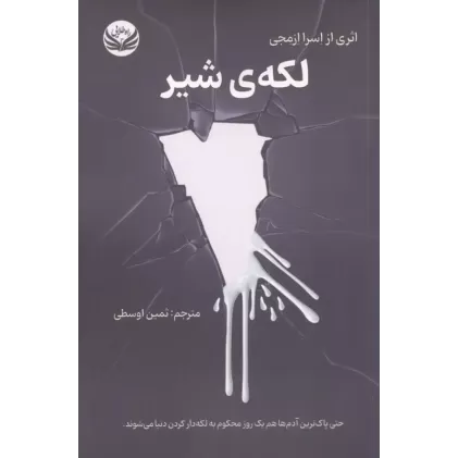 کتاب لکه ی شیر