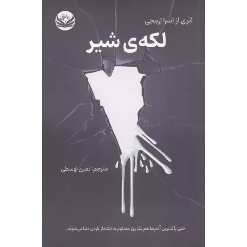 کتاب لکه ی شیر