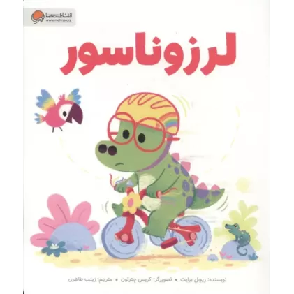 کتاب لرزوناسور