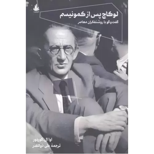 کتاب لوکاچ پس از کمونیسم