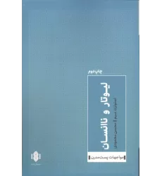 کتاب لیوتار و ناانسان کتاب لیوتار و ناانسان