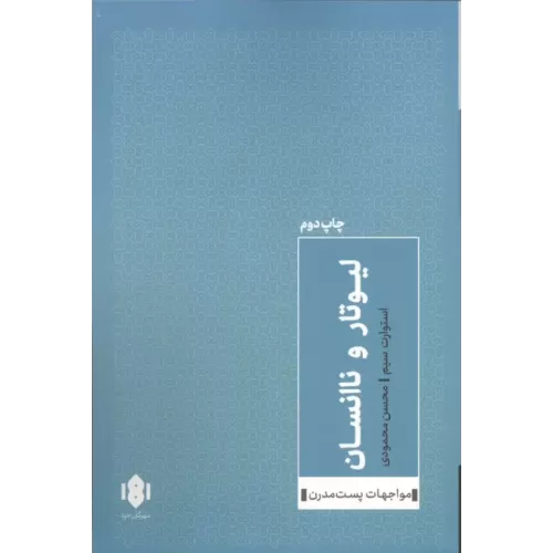 کتاب لیوتار و ناانسان