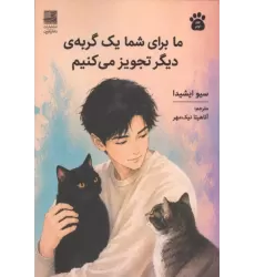کتاب ما برای شما یک گربه ی دیگر تجویز می کنیم 2 کتاب ما برای شما یک گربه ی دیگر تجویز می کنیم 2