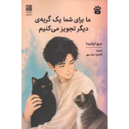 کتاب ما برای شما یک گربه ی دیگر تجویز می کنیم 2