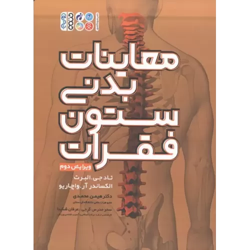 کتاب معاینات بدنی ستون فقرات