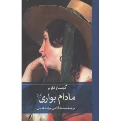کتاب مادام بواری