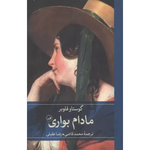 کتاب مادام بواری