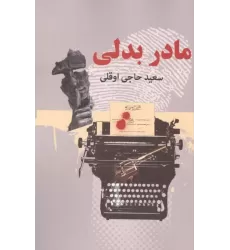 کتاب مادر بدلی کتاب مادر بدلی