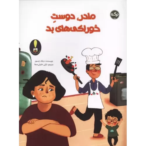 کتاب مادر،دوست خوراکی های بد