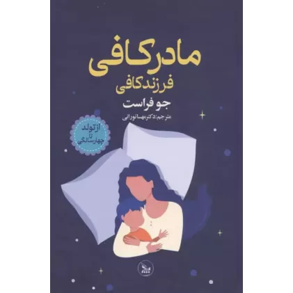 کتاب مادر کافی فرزند کافی