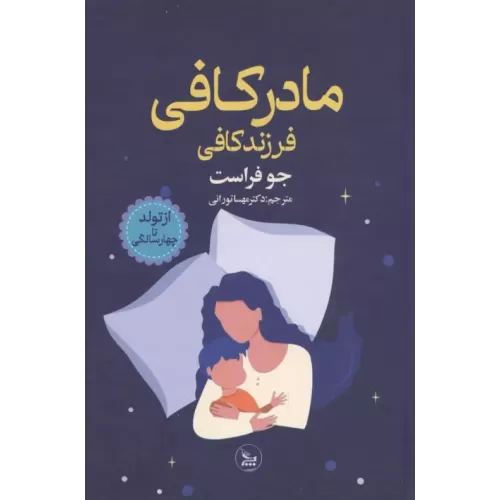 کتاب مادر کافی فرزند کافی