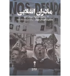 کتاب مادران انقلابی