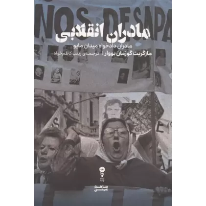 کتاب مادران انقلابی