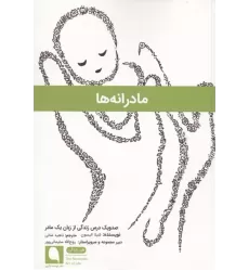 کتاب مادرانه ها