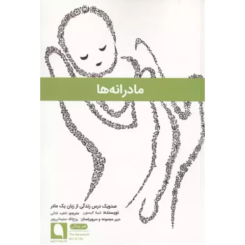 کتاب مادرانه ها