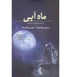 کتاب ماه آبی کتاب ماه آبی