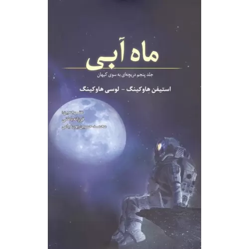 کتاب ماه آبی