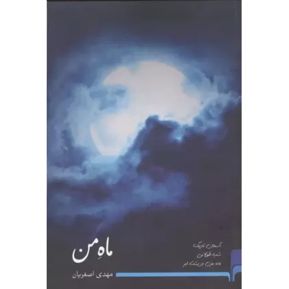 کتاب ماه من