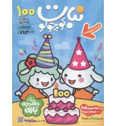 کتاب ماهنامه نبات کوچولو 100 کتاب ماهنامه نبات کوچولو 100