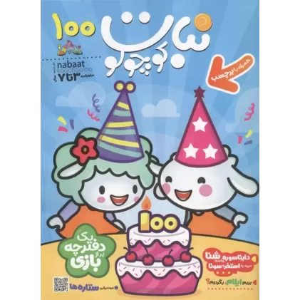 کتاب ماهنامه نبات کوچولو 100