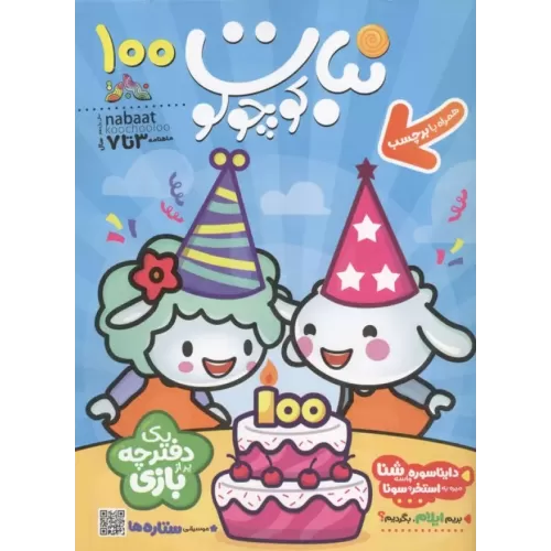 کتاب ماهنامه نبات کوچولو 100