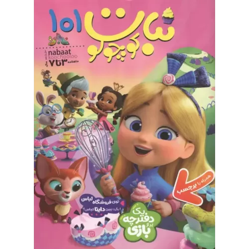 کتاب ماهنامه نبات کوچولو 101