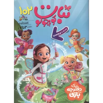کتاب ماهنامه نبات کوچولو 102